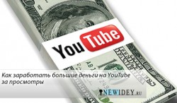 Как заработать большие деньги на YouTube за просмотры