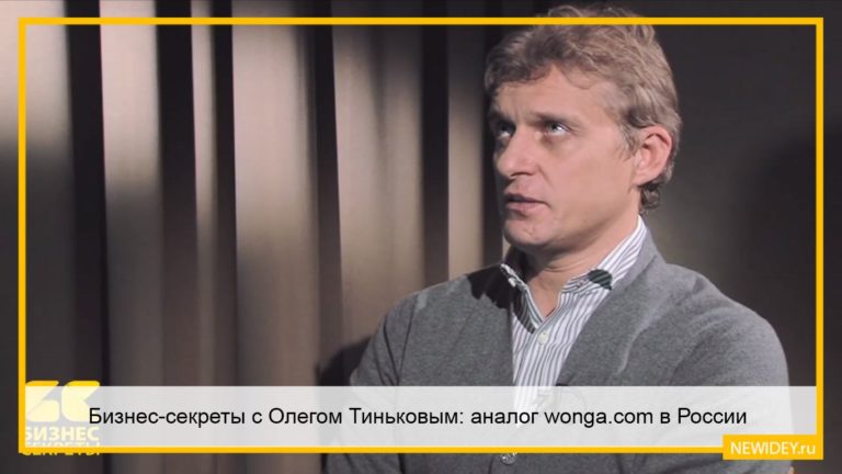 Бизнес-секреты с Олегом Тиньковым: аналог wonga.com в России