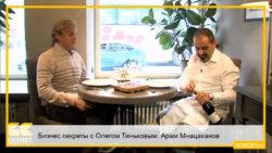Бизнес секреты с Олегом Тиньковым: Арам Мнацаканов, ресторатор