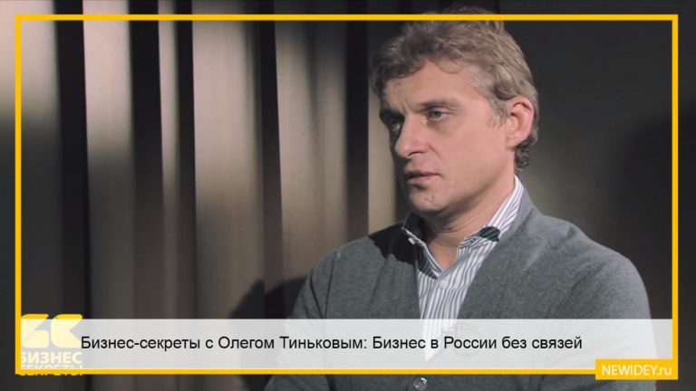 Бизнес-секреты с Олегом Тиньковым: Можно ли делать бизнес в России честно и без связей?