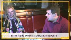 Бизнес секреты с Олегом Тиньковым: Елена Батурина, самая богатая женщина