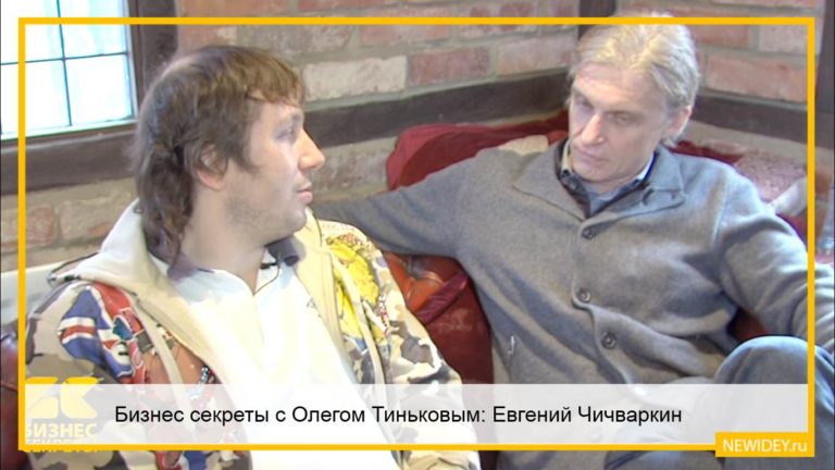 Бизнес секреты с Олегом Тиньковым: Евгений Чичваркин, основатель “Евросети”