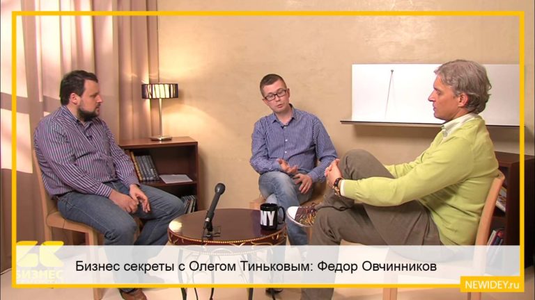Бизнес секреты с Олегом Тиньковым: Федор Овчинников, молодой предприниматель