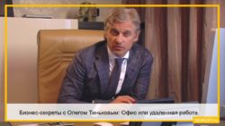 Бизнес-секреты с Олегом Тиньковым: Офис или удаленная работа