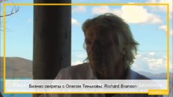 Бизнес секреты с Олегом Тиньковы: Richard Branson, основатель Virgin