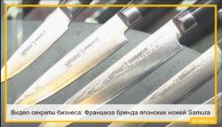 Видео-секреты бизнеса: Франшиза бренда японских ножей Samura