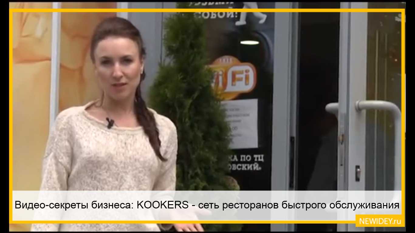 Видео-секреты бизнеса: KOOKERS - сеть ресторанов быстрого обслуживания