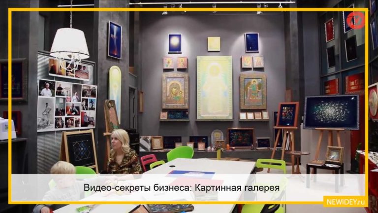 Видео-секреты бизнеса: Картинная галерея