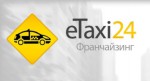 Франшиза: ETAXI24, агентство в области такси