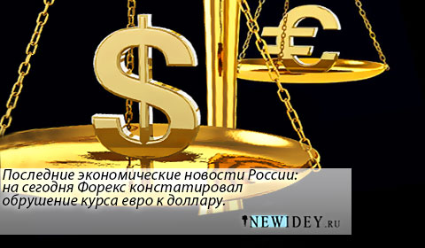 Последние экономические новости России – на сегодня Форекс констатировал обрушение курса евро к доллару