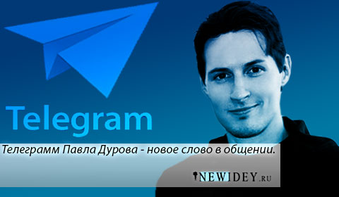 Новый мессенджер Телеграмм Павла Дурова – новое слово в общении
