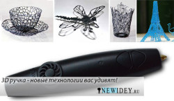 3D ручка – новая бизнес идея, технологии которые Вас удивят!