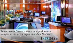 Актуальная бизнес-идея: как заработать на организации интернет-кафе в Москве