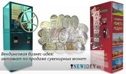 Вендинговая бизнес-идея: автомат по продаже сувенирных монет