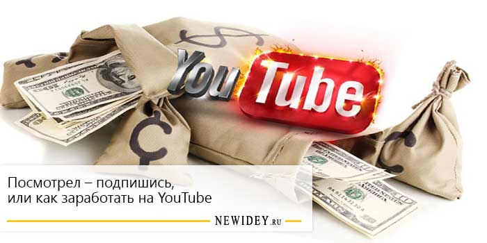 Заработать деньги на youtube, заработок на ютубе, как открыть канал youtube, советы видеоблогеру, бизнес идея