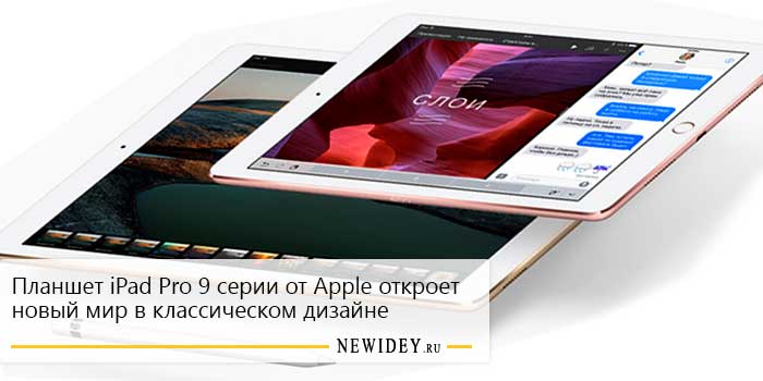Планшет iPad Pro 9 серии от Apple откроет новый мир в классическом дизайне
