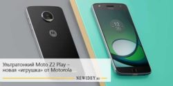 Ультратонкий Moto Z2 Play – новая «игрушка» от Motorola