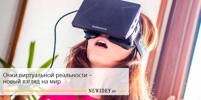Очки виртуальной реальности – новый взгляд на мир