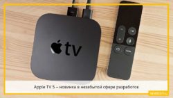 Apple TV 5 – новинка в незабытой сфере разработок