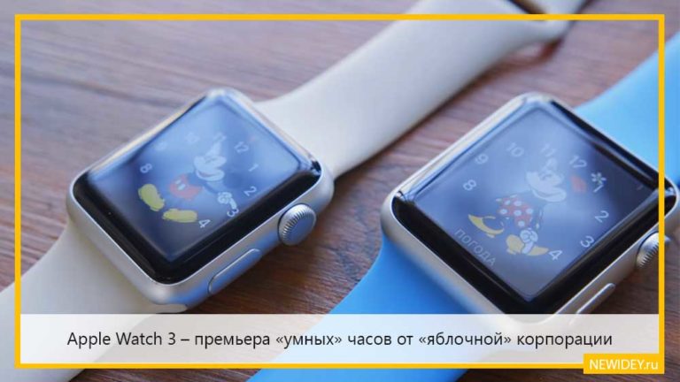 Apple Watch 3 – премьера «умных» часов от «яблочной» корпорации