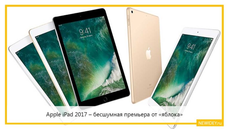 Apple iPad 2017 – бесшумная премьера от «яблока»