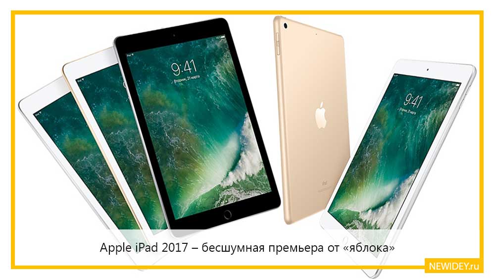 Apple iPad 2017 бесшумная премьера от яблока