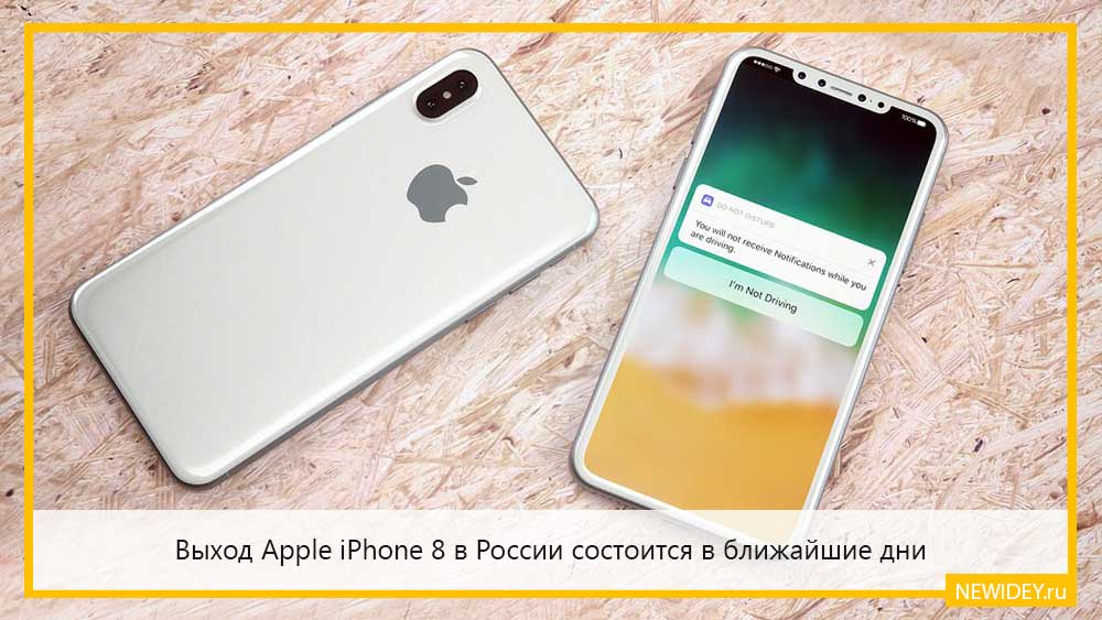 Выход Apple iPhone 8 в России состоится в ближайшие дни