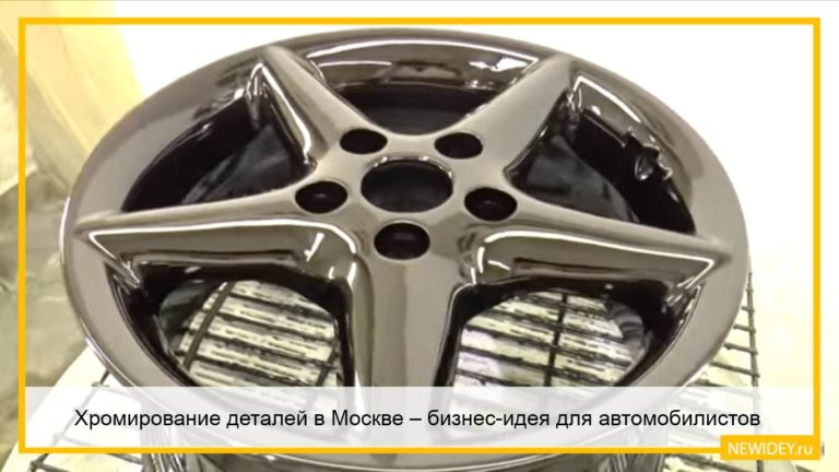 Хромирование деталей в Москве – бизнес-идея для автомобилистов