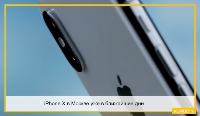 iPhone X в Москве будет в ближайшие дни