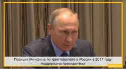 Позиция Минфина по криптовалюте в России в 2017 поддержана президентом