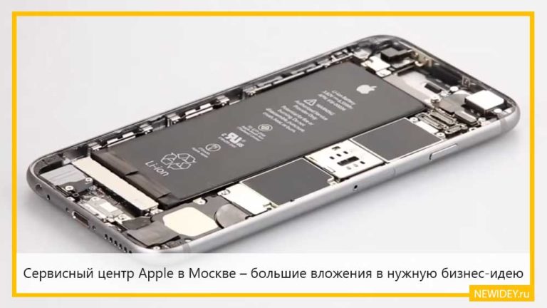 Сервисный центр Apple в Москве – большие вложения в нужную бизнес-идею