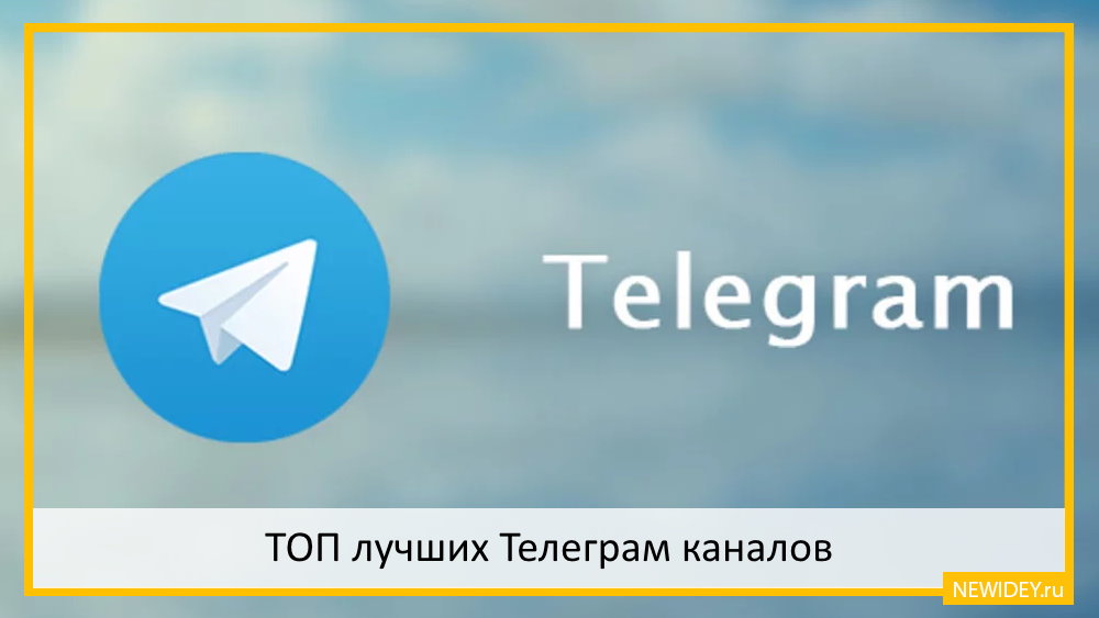 каналы телеграма