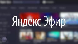 ТОП-7 способов заработка в Яндекс.Эфире
